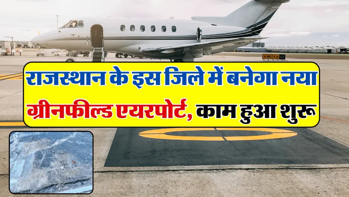 Airport In Rajasthan: राजस्थान के इस जिले में बनेगा नया ग्रीनफील्ड एयरपोर्ट, जगह हुई तय