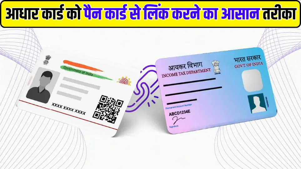 Aadhar Card Link: आधार कार्ड को पैन कार्ड से लिंक करने का आसान तरीका, करना होगा ये काम