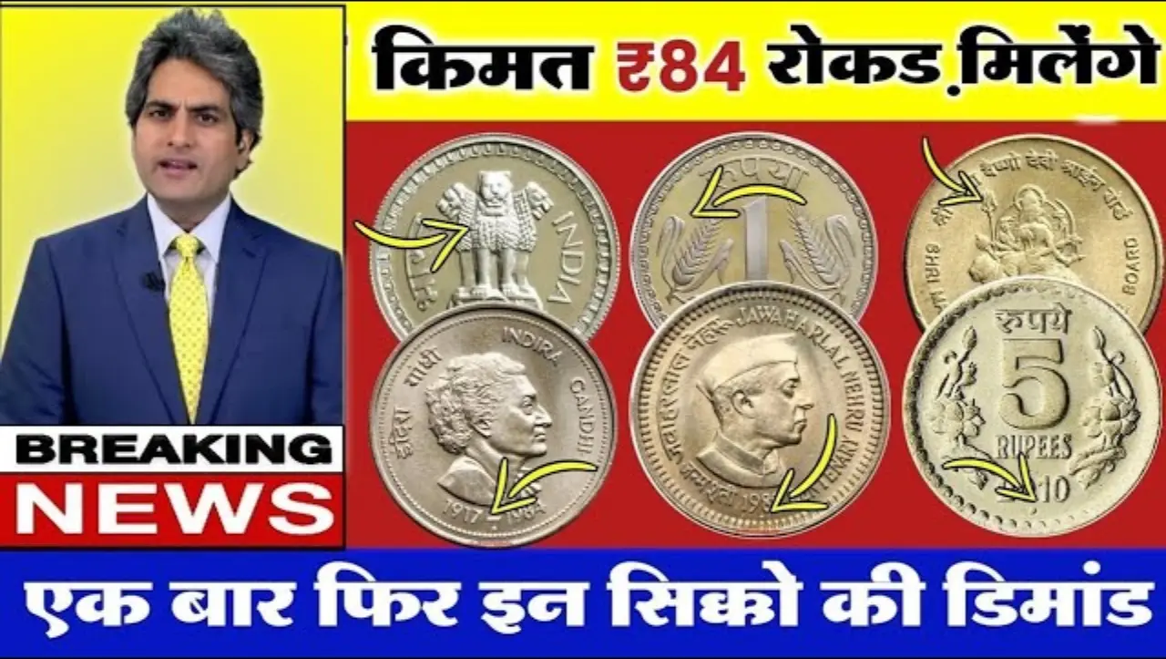 ऐसे पुराने सिक्के और नोट बेचकर लाखों कमाए, जानें बेचने का तरीका और नोट की ख़ासियत