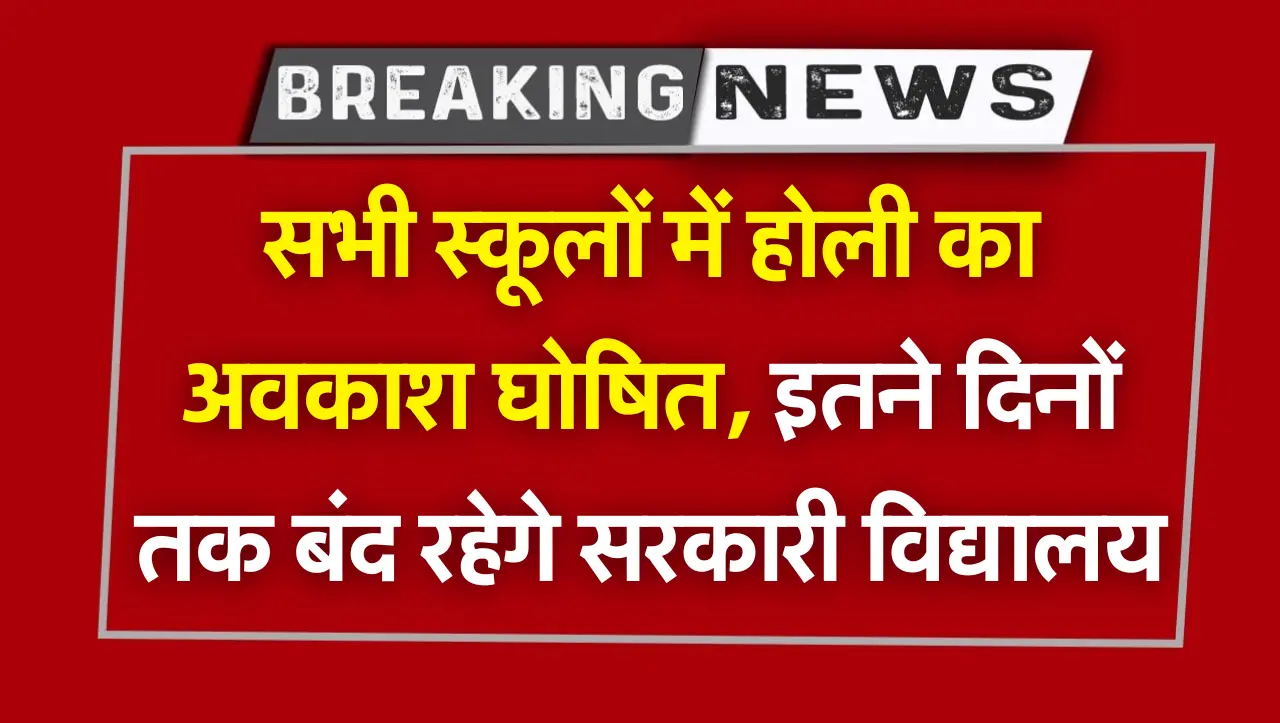 School Holiday for Holi Festival : सभी स्कूलों में होली का अवकाश घोषित, इतने दिनों तक बंद रहेगे सरका