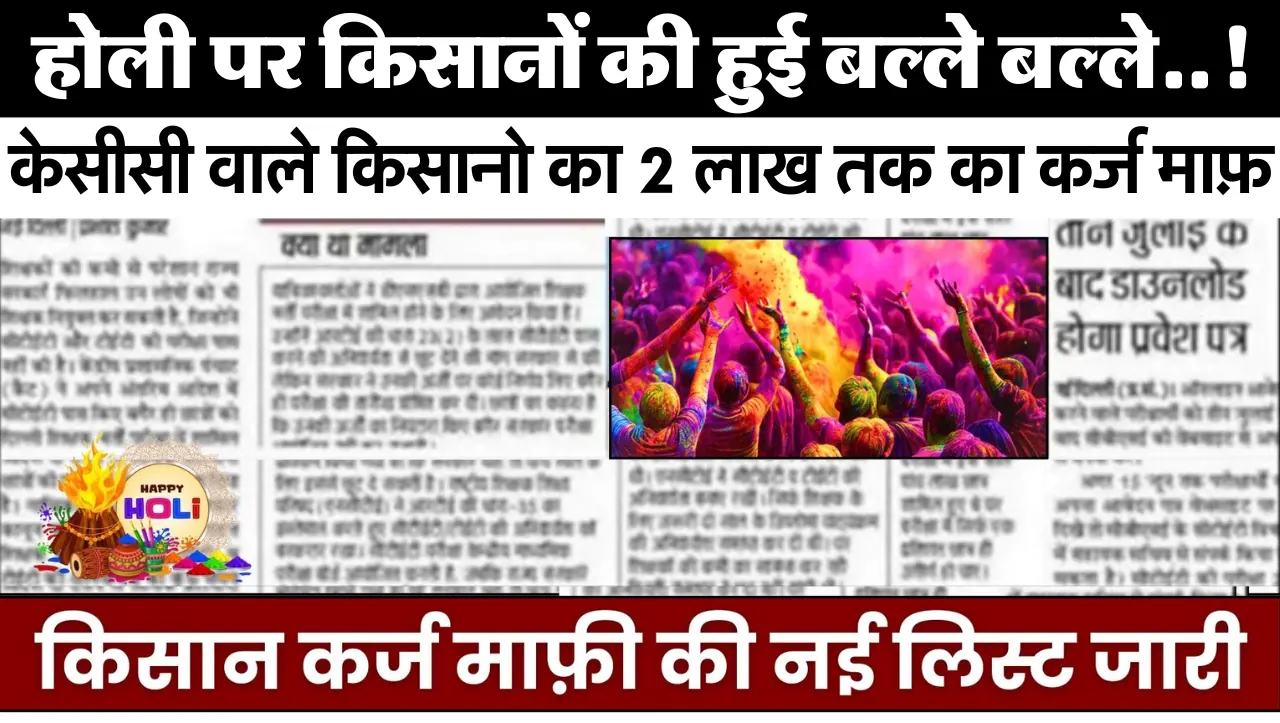 KCC Karj Rahat New List : होली पर किसानों की हुई बल्ले बल्ले..! केसीसी वाले किसानो का 2 लाख तक का कर