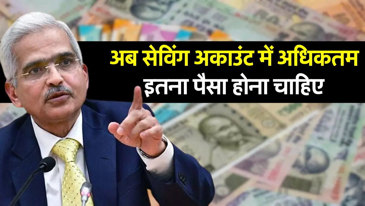 RBI New Rule : अब सेविंग अकाउंट में अधिकतम इतना पैसा होना चाहिए, जानें RBI गाइडलाइन