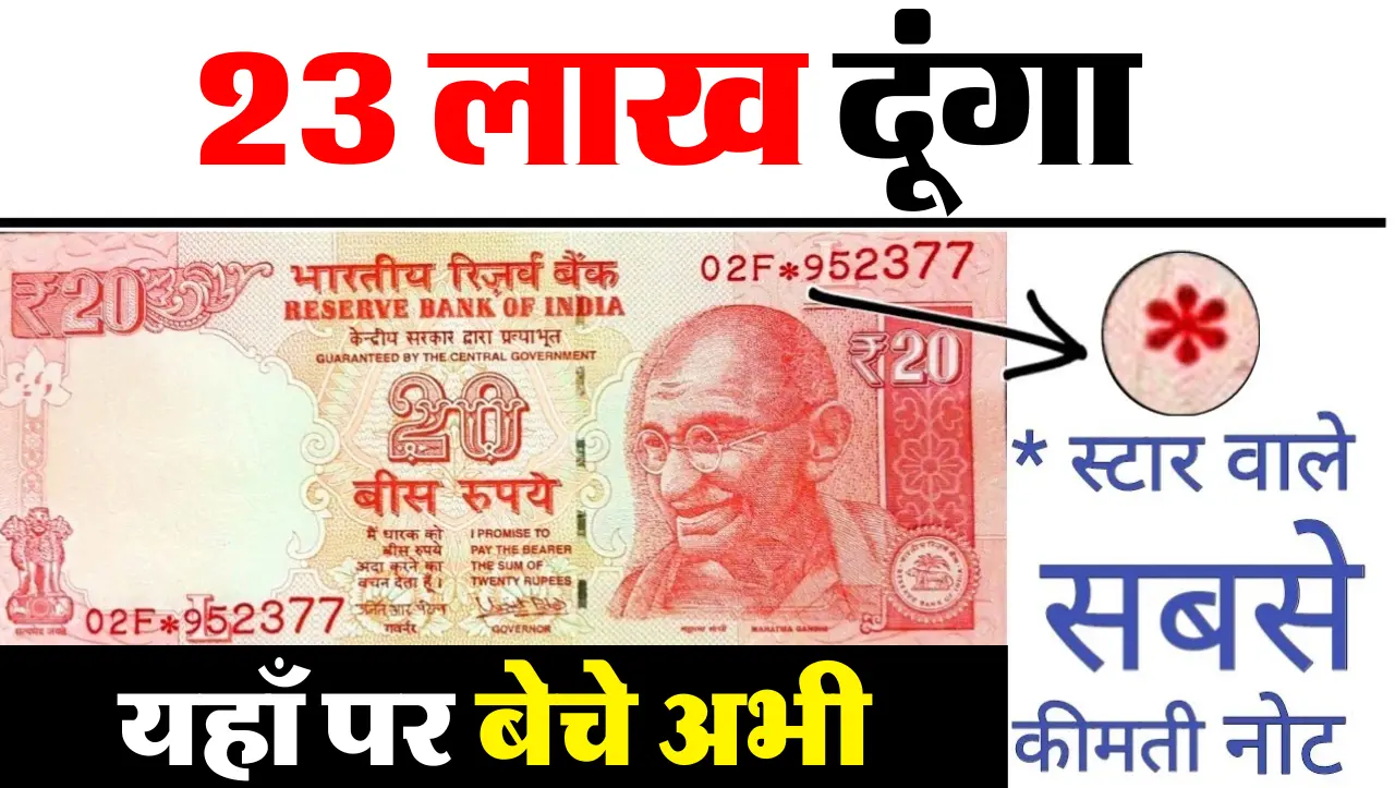 पापा के पर्स से मिला ये 20 रुपये का नोट कर देंगा मालामाल, यहाँ पर बेचे मिलेगे 23 लाख रुपये, जानें बे