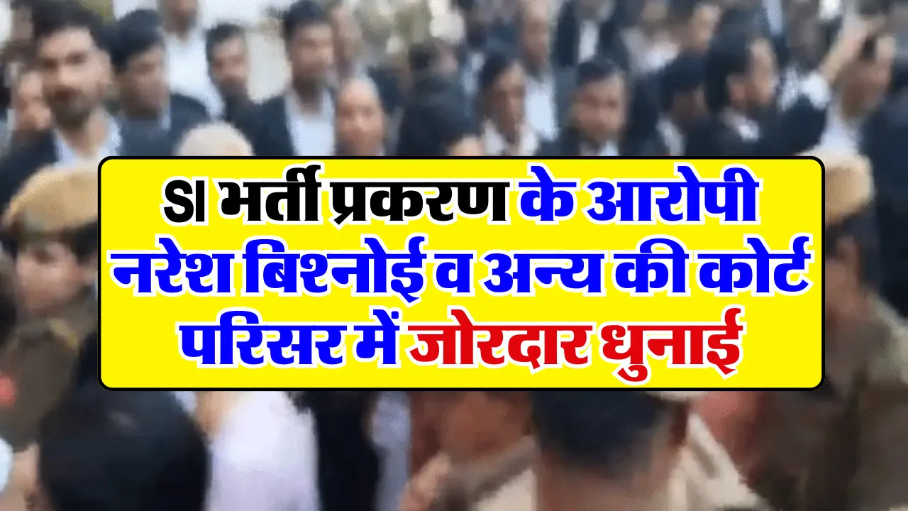 SI भर्ती प्रकरण के आरोपी नरेश बिश्नोई व अन्य को कोर्ट परिसर में लोगों ने जमकर पीटा