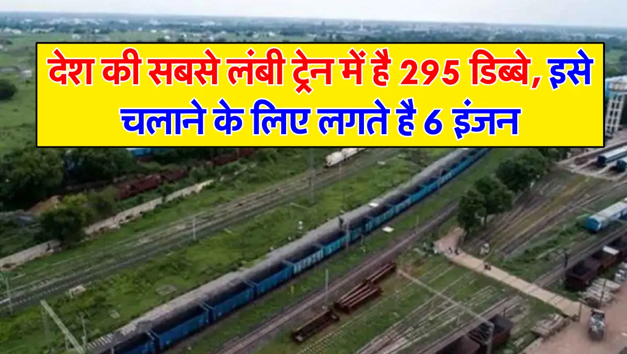 देश की सबसे लंबी ट्रेन में है 295 डिब्बे, इसे चलाने के लिए लगते है 6 इंजन