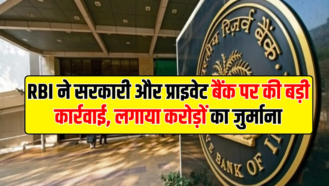 RBI ने सरकारी और प्राइवेट बैंक पर की बड़ी कार्रवाई, लगाया करोड़ों का जुर्माना, कहीं आपका खाता तो नही