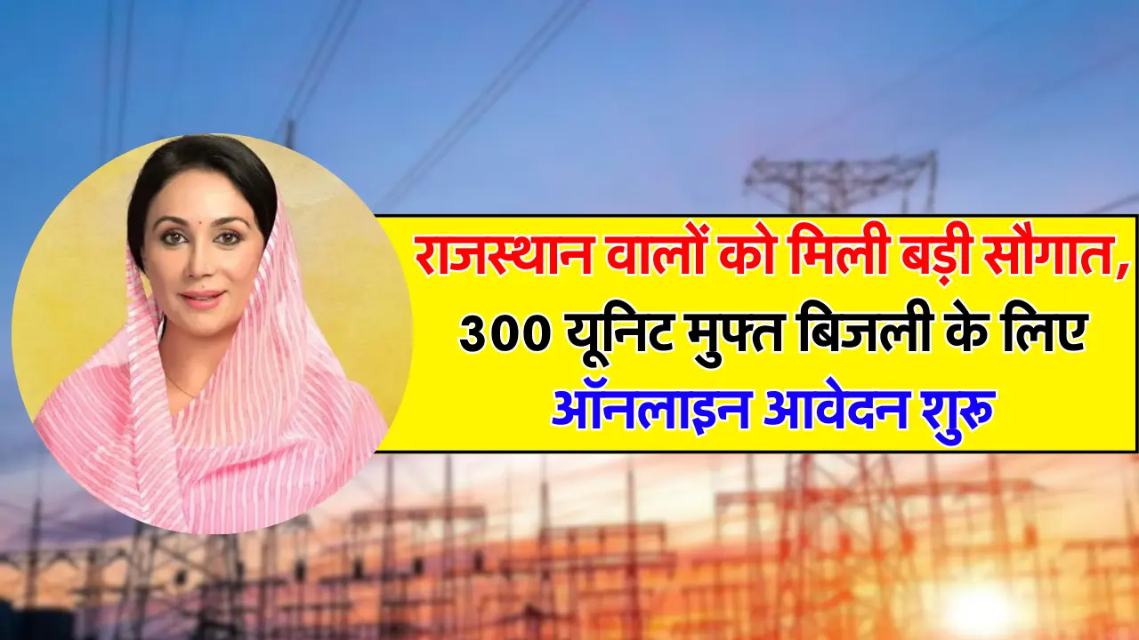 राजस्थान वालों को मिली बड़ी सौगात, 300 यूनिट मुफ्त बिजली के लिए ऑनलाइन आवेदन शुरू, ऐसे करें आवेदन