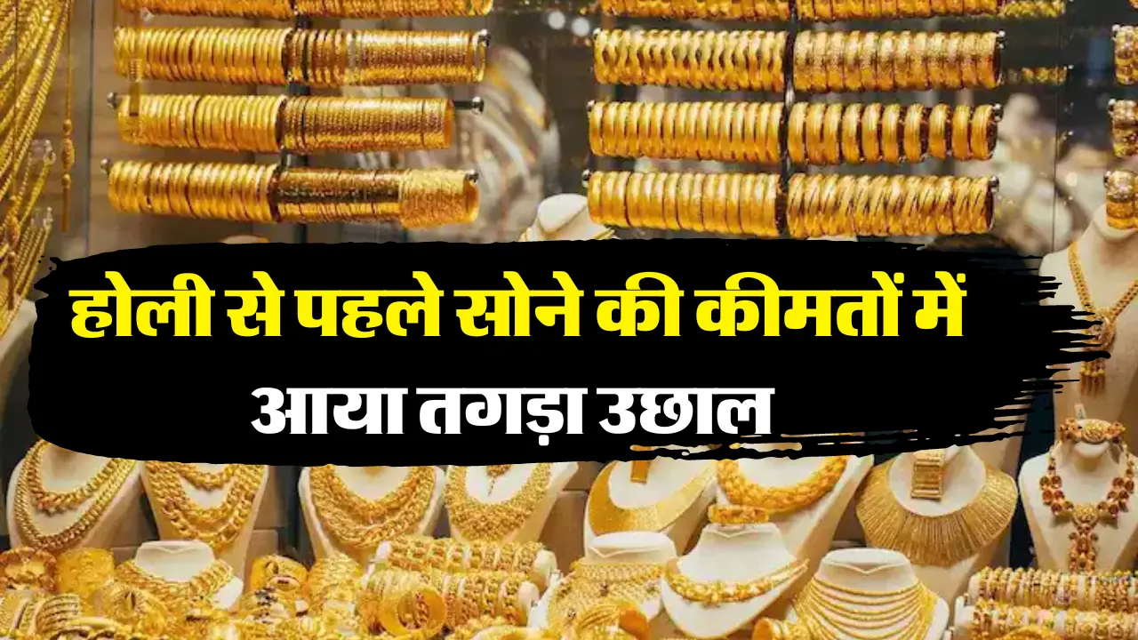 Gold Silver Price : होली से पहले सोने की कीमतों में आया तगड़ा उछाल, चेक करें आज के ताजा भाव