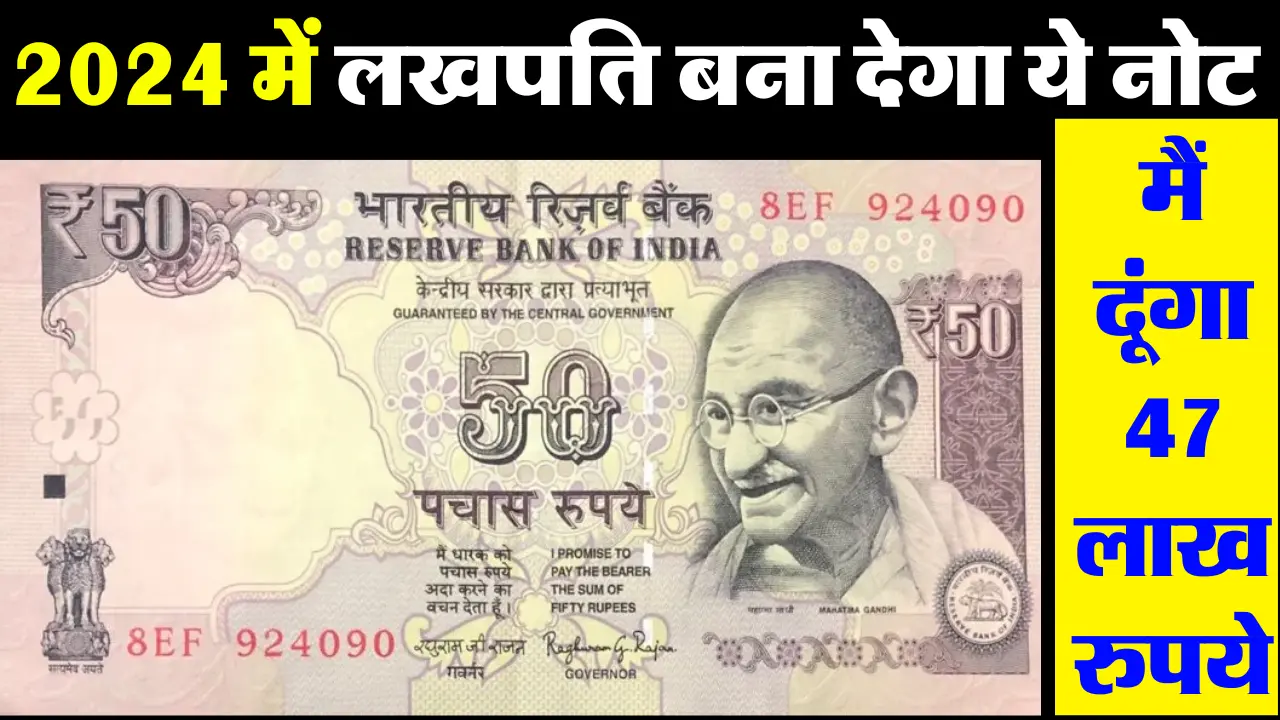 बंद पड़े किस्मत के दरवाजें को खोल देंगा 50 का ये नोट, मिलेगे 47 लाख रुपये, ये खासियत होनी चाहिए