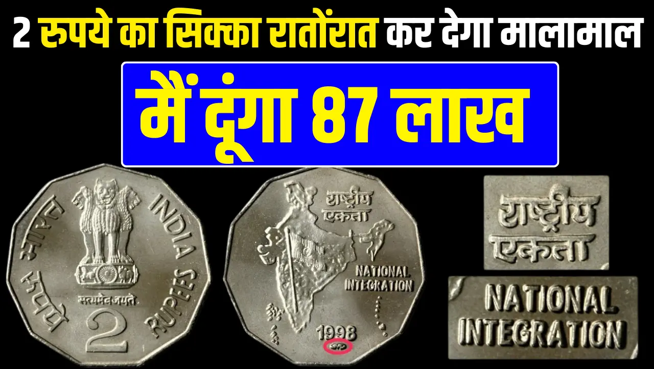 2 रुपये का सिक्का रातोंरात कर देगा मालामाल, घर बैठे होगी छप्परफाड़ कमाई, जानें बेचने का तरीका
