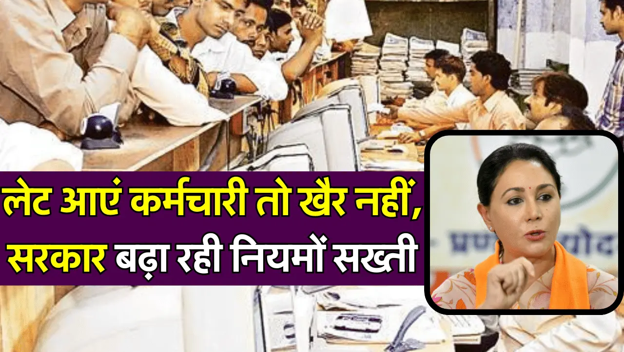 दफ्तर में लेट आएं कर्मचारी तो खैर नहीं, राजस्थान सरकार बढ़ा रही नियमों सख्ती