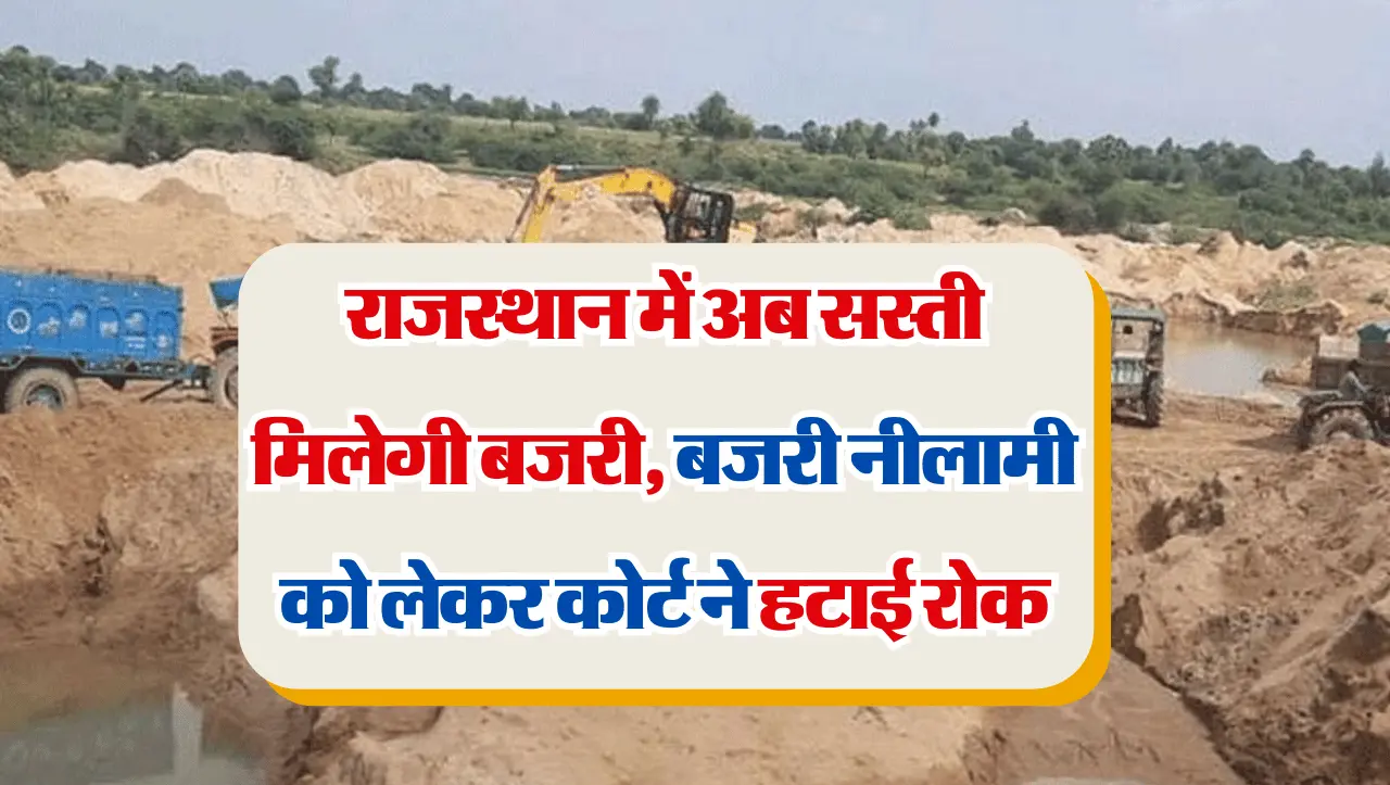 Good News: राजस्थान में अब सस्ती मिलेगी बजरी, बजरी नीलामी को लेकर कोर्ट ने हटाई रोक