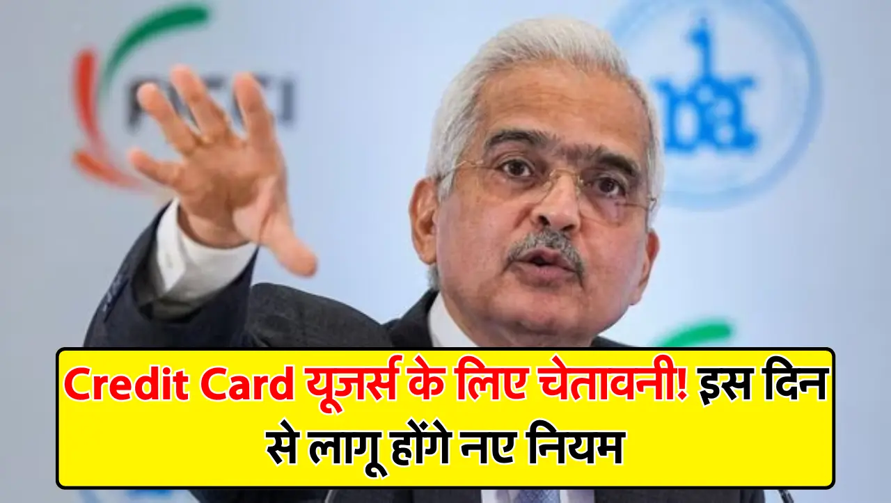 Credit Card यूजर्स के लिए चेतावनी! इस दिन से लागू होंगे नए नियम