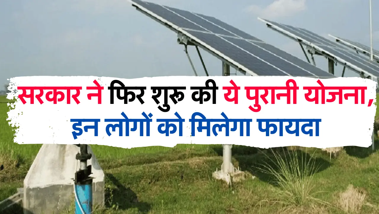 Government Scheme: सरकार ने फिर शुरू की ये पुरानी योजना, इन लोगों को मिलेगा फायदा