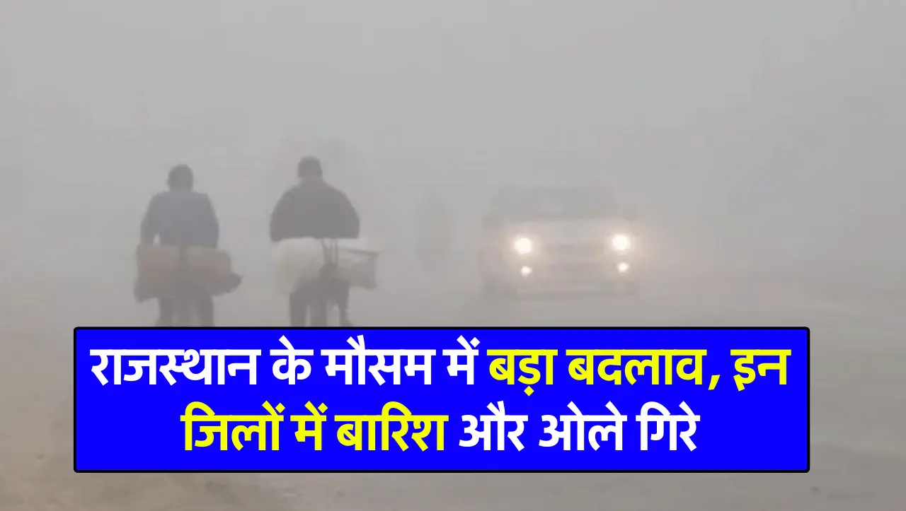 Rajasthan Weather Report: राजस्थान के मौसम में बड़ा बदलाव, इन जिलों में बारिश और ओले गिरे