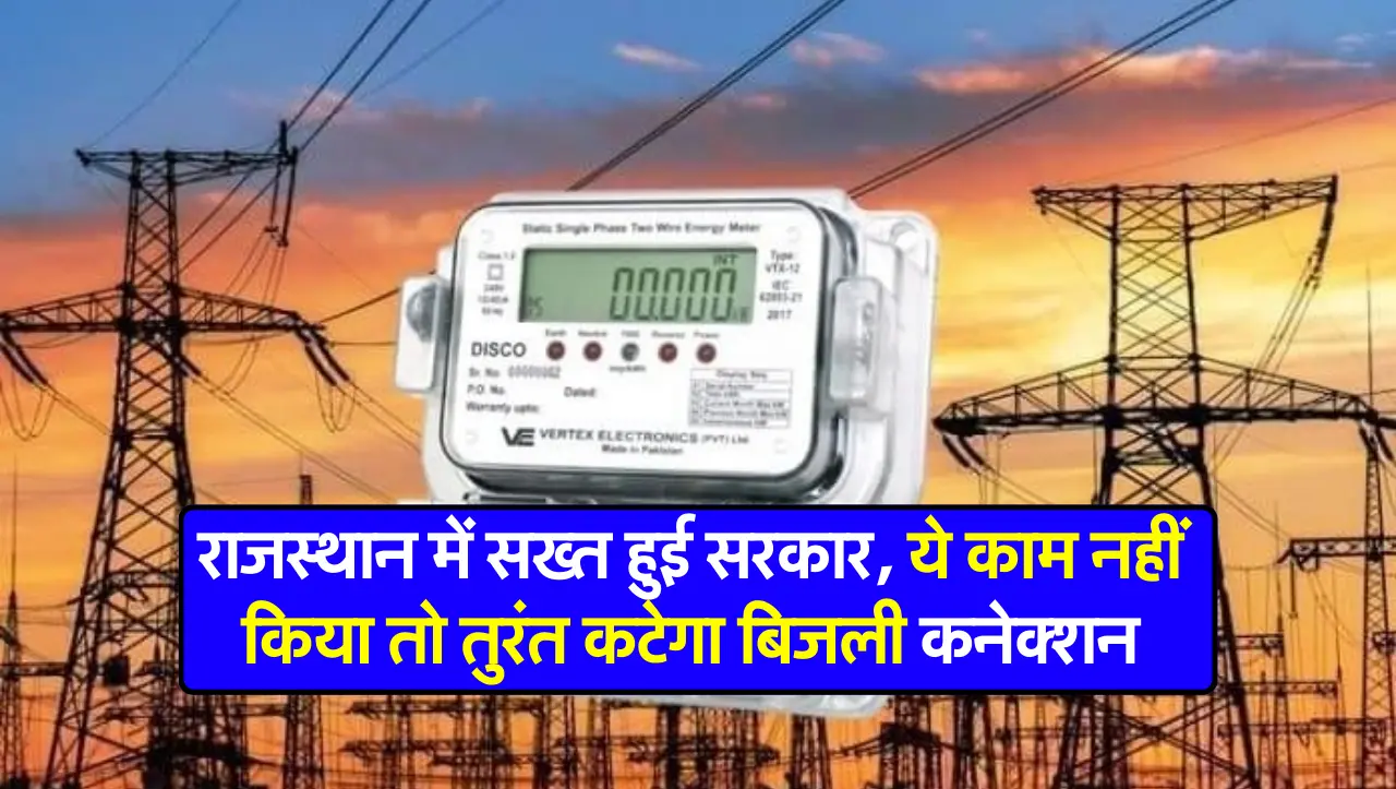Rajasthan News: राजस्थान में सख्त हुई सरकार, ये काम नहीं किया तो तुरंत कटेगा बिजली कनेक्शन
