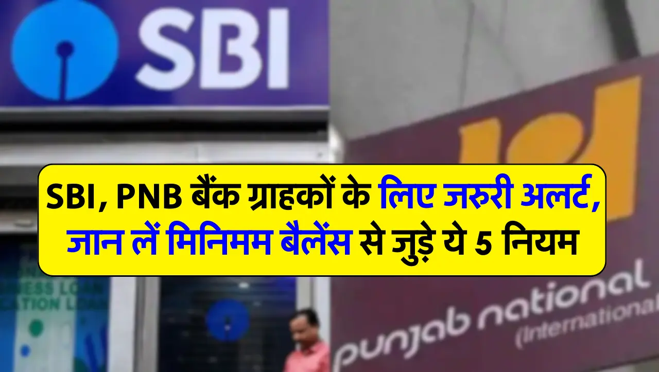 SBI, PNB बैंक ग्राहकों के लिए जरुरी अलर्ट, जान लें मिनिमम बैलेंस से जुड़े ये 5 नियम