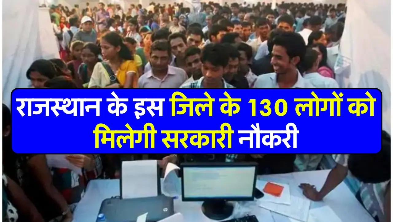 Rajasthan Job Alert: राजस्थान के इस जिले के 130 लोगों को मिलेगी सरकारी नौकरी, जानिए कैसे