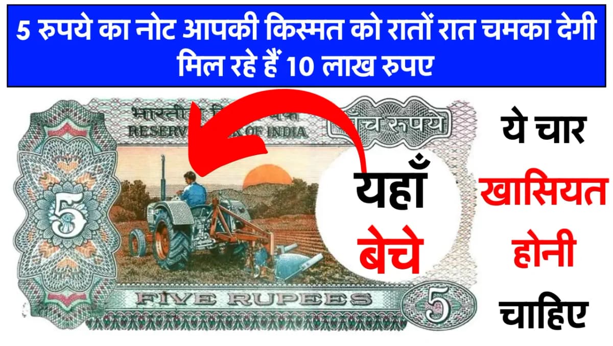5 रुपये का नोट आपकी किस्मत को रातों रात चमका देगी मिल रहे हैं 10 लाख रुपए, ऐसे बेचें