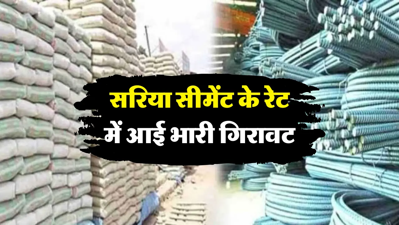 Sariya Cement Rate : अब घर बनाना हुआ और भी आसान, सरिया सीमेंट के रेट में आई भारी गिरावट, जानें कीमत