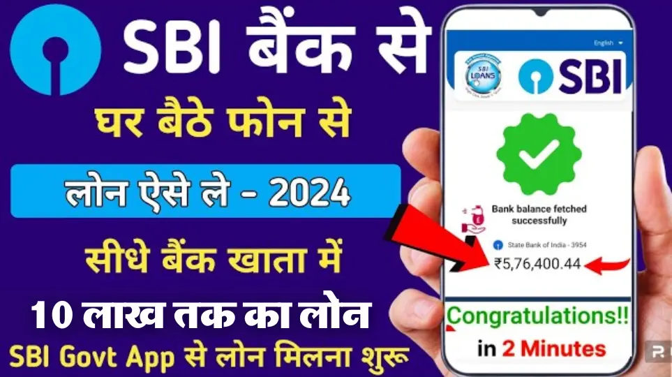 SBI Bank Personal Loan : स्टेट बैंक घर बैठे दे रहा है केवल 5 मिनट में 10 लाख रुपये का पर्सनल लोन, ऐस