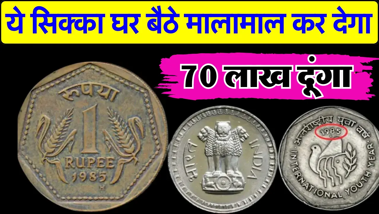 ये ₹1 का पुराना सिक्का जिस पर गेहूं की बाली हैं, तो कर देगा घर बैठे मालामाल, जानें ऑनलाइन बेचने का त