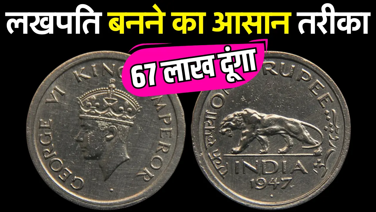 1 Rupee Old Coins : घर की तिजोरी में रखा ये 2 रुपये सिक्का बनाएगा 67 लाख का मालिक, जानें ऑनलाइन कैसे