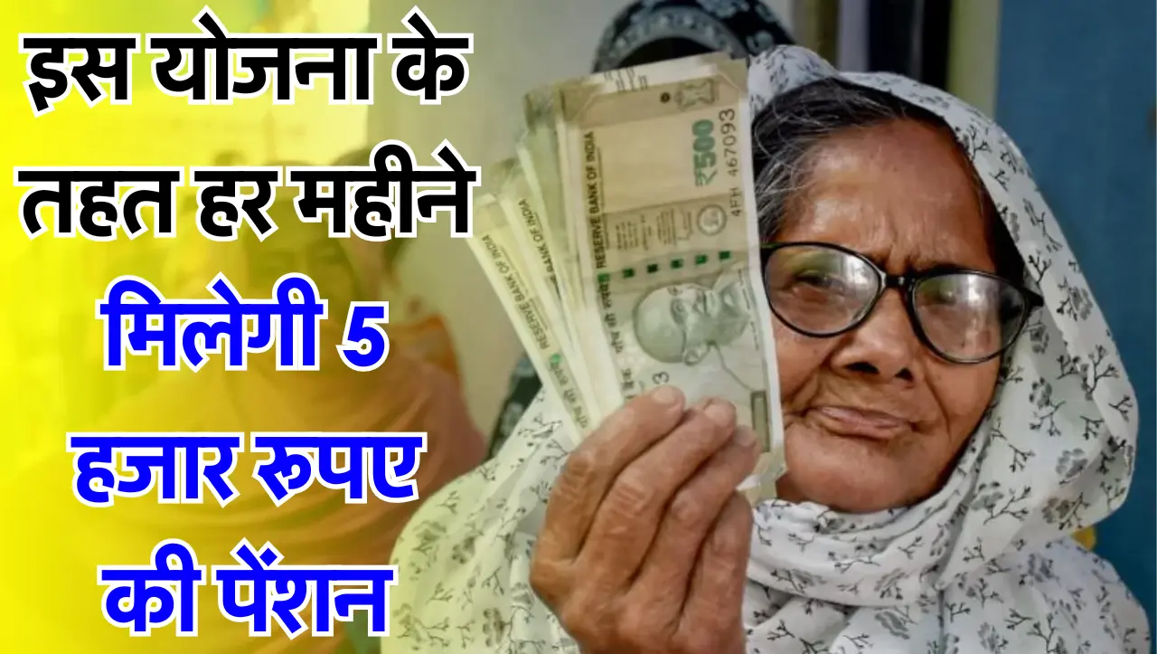 इस योजना के तहत हर महीने मिलेगी 5 हजार रूपए की पेंशन, ऐसे करें ऑनलाइन आवेदन