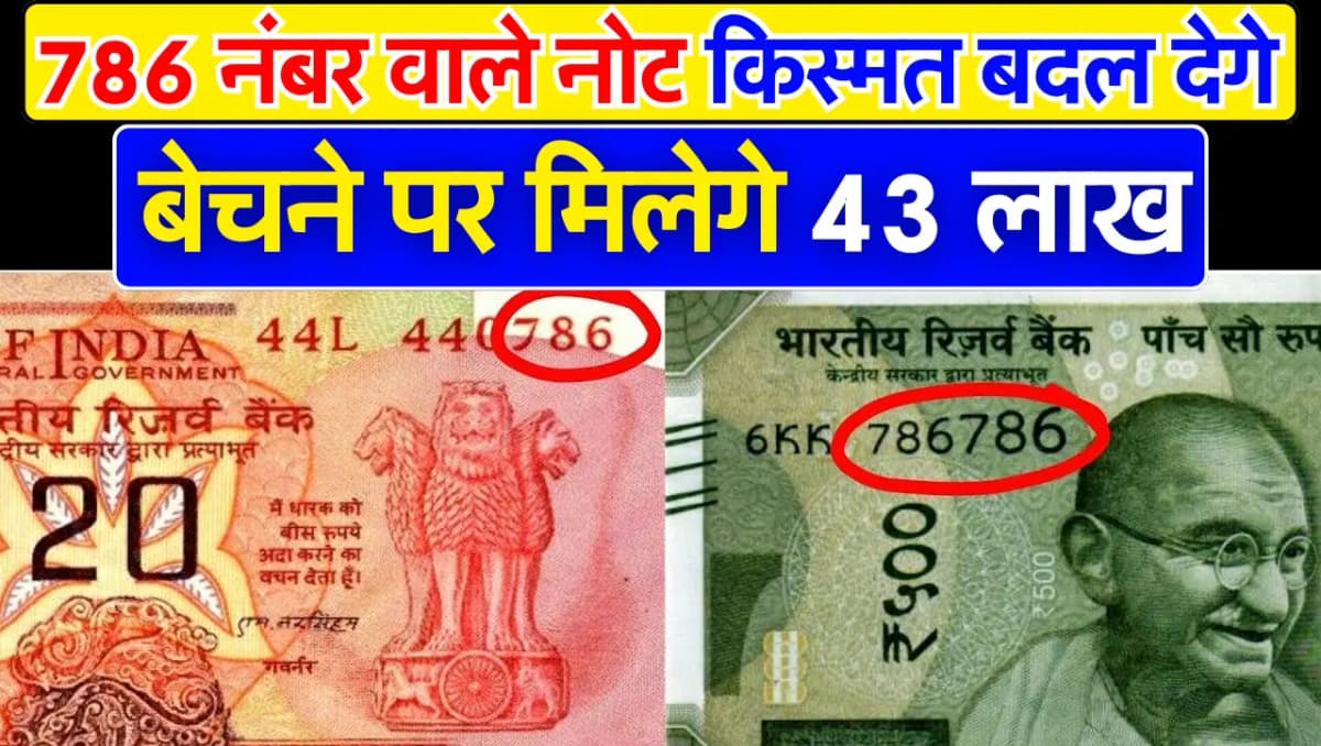 786 नंबर वाले नोट को बेचकर रातोंरात अपनी किस्मत बदले, यहाँ पर बेचने पर मिलेगे 43 लाख, जानें कैसे बेच