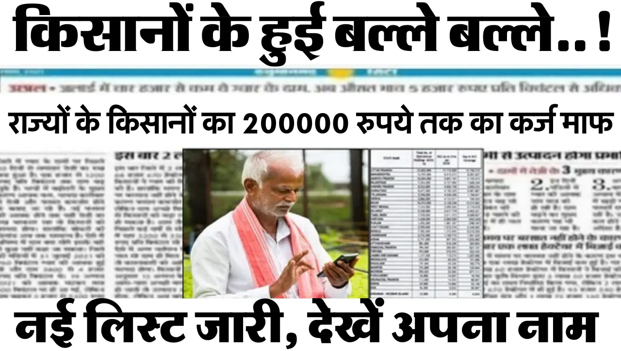 KCC Karj Rahat List : किसानों कि हुई बल्ले बल्ले..! इन राज्यों के किसानों का 200000 रुपये तक का कर्ज