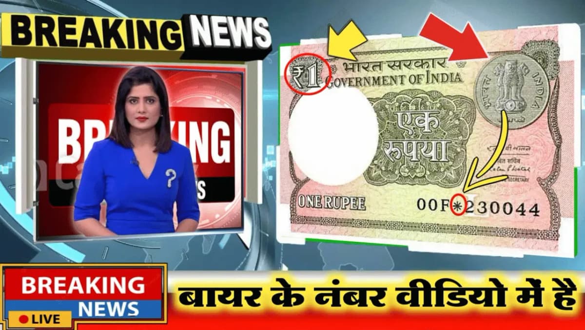 1 Rupee Rare Note Sell: 1 रूपए का यह अनोखा नोट रातों-रात चमकाएगा किस्मत, बेचकर बने लखपति