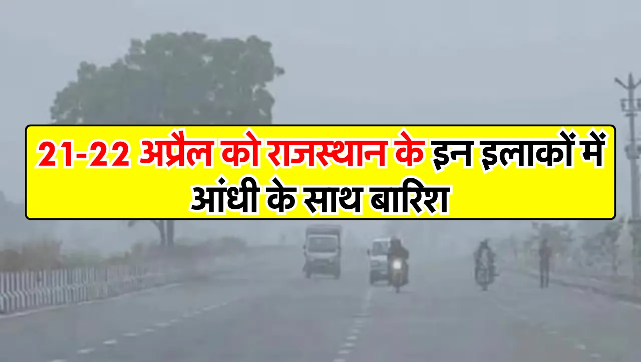 Rajasthan Weather : 21-22 अप्रैल को राजस्थान के इन इलाकों में आंधी के साथ बारिश, मौसम विभाग का अलर्ट