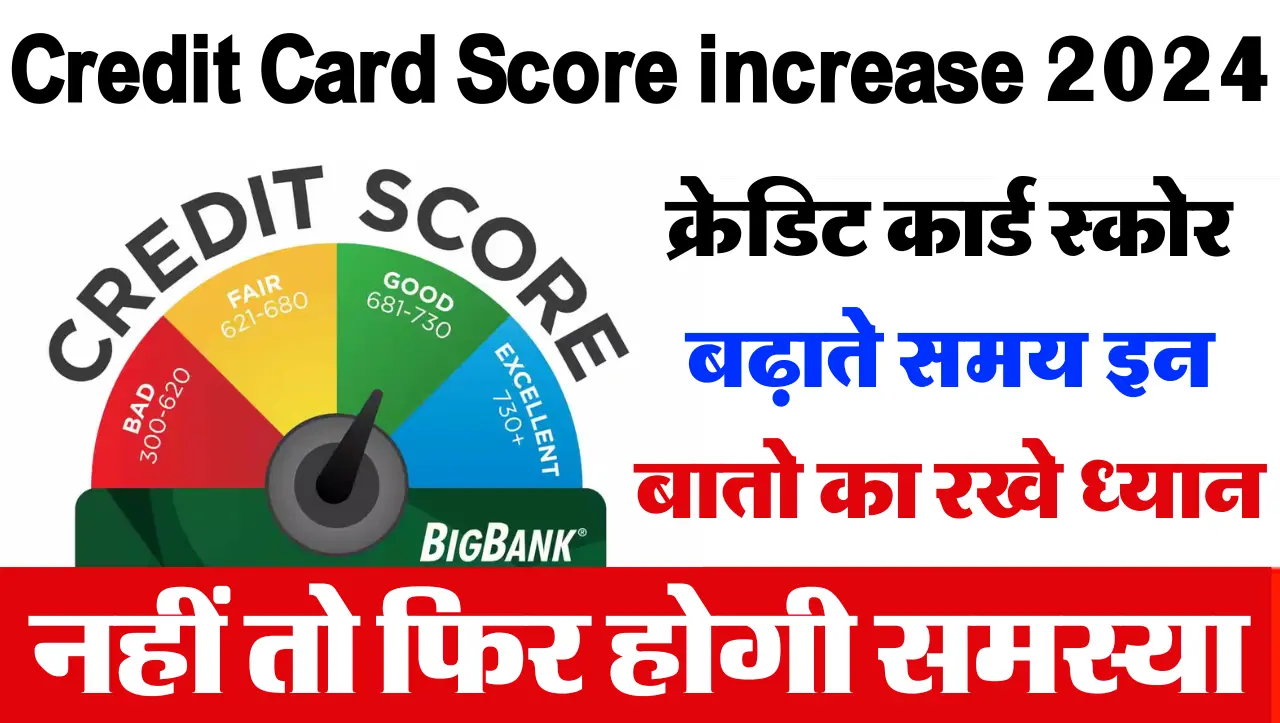 Credit Card Score: क्रेडिट कार्ड स्कोर बढ़ाते समय इन बातो का रखे ध्यान, नहीं तो फिर होगी समस्या