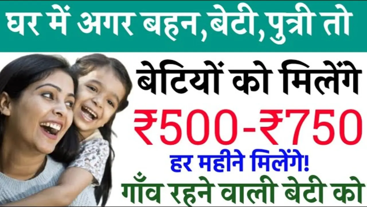 Gaon ki Beti Yojana: सरकार देगी गाँव की बेटियों को हर महीने 600 रुपये, यहाँ से आवेदन करे इस योजना मे