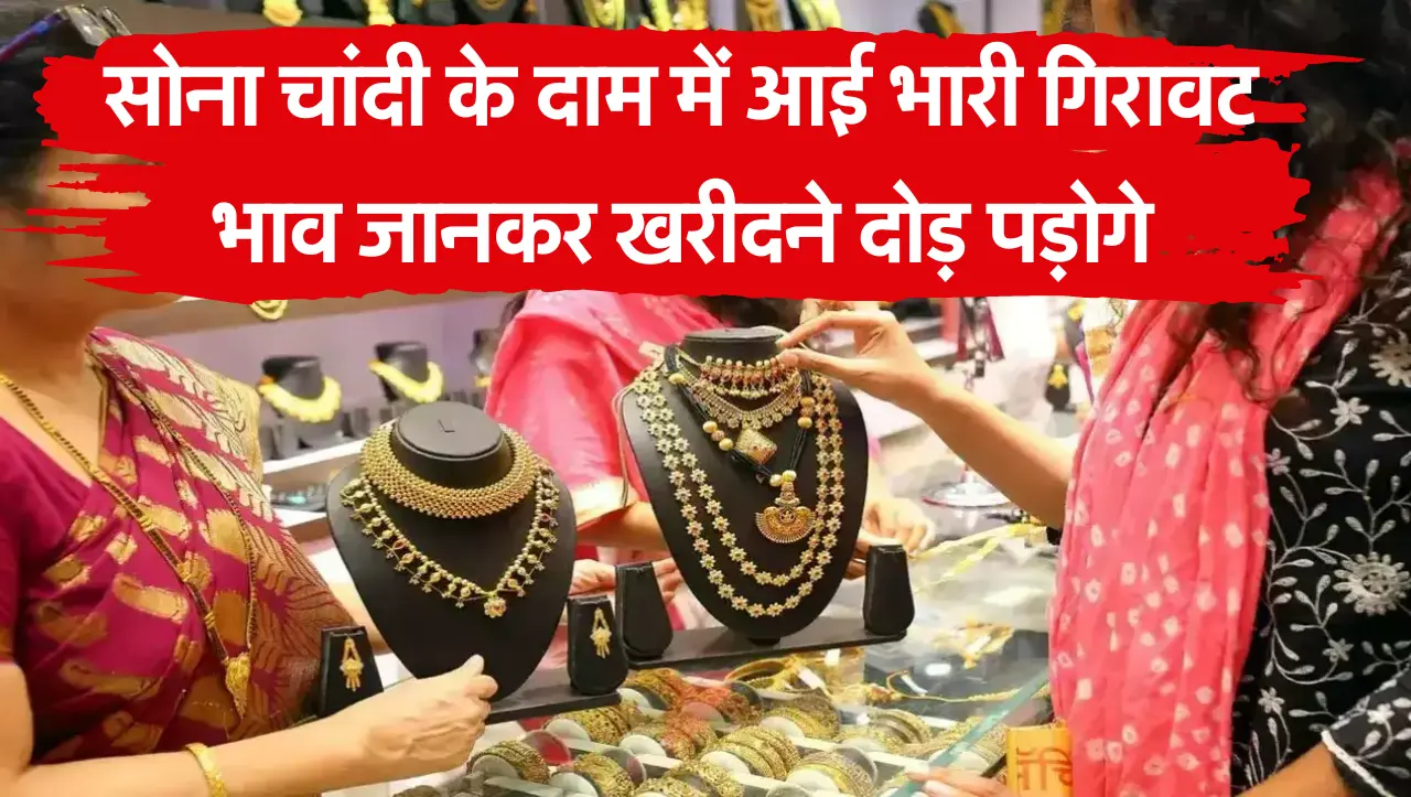 Gold Price Today: सोना चांदी के दाम में आई भारी गिरावट, भाव जानकर खरीदने दोड़ पड़ोगे