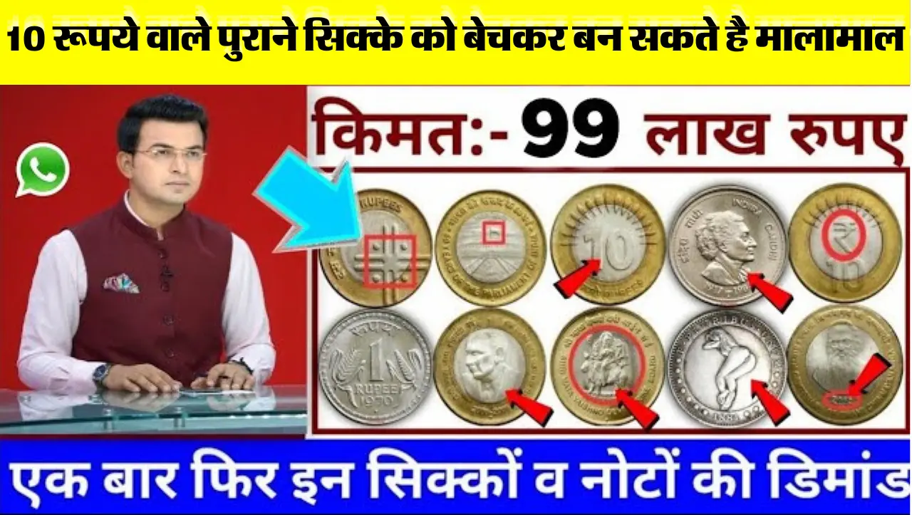 Old Coins : इस 10 रूपये वाले पुराने सिक्के को बेचकर बन सकते है मालामाल , यहां पर बैचे