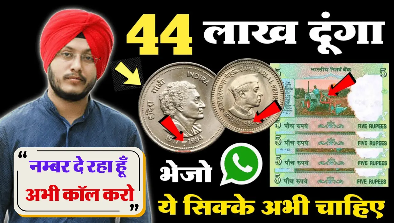 Old Coin Sell: आपकी की अलमारी में पड़ा यह सिक्का बना देंगा मालामाल, जाने कैसे?