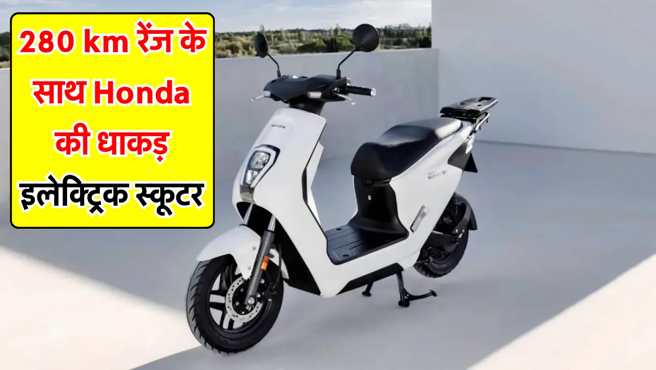 Ola की बैंड बजाने आ गई, 280 km रेंज के साथ Honda की धाकड़ इलेक्ट्रिक स्कूटर, जानें फीचर्स और कीमत