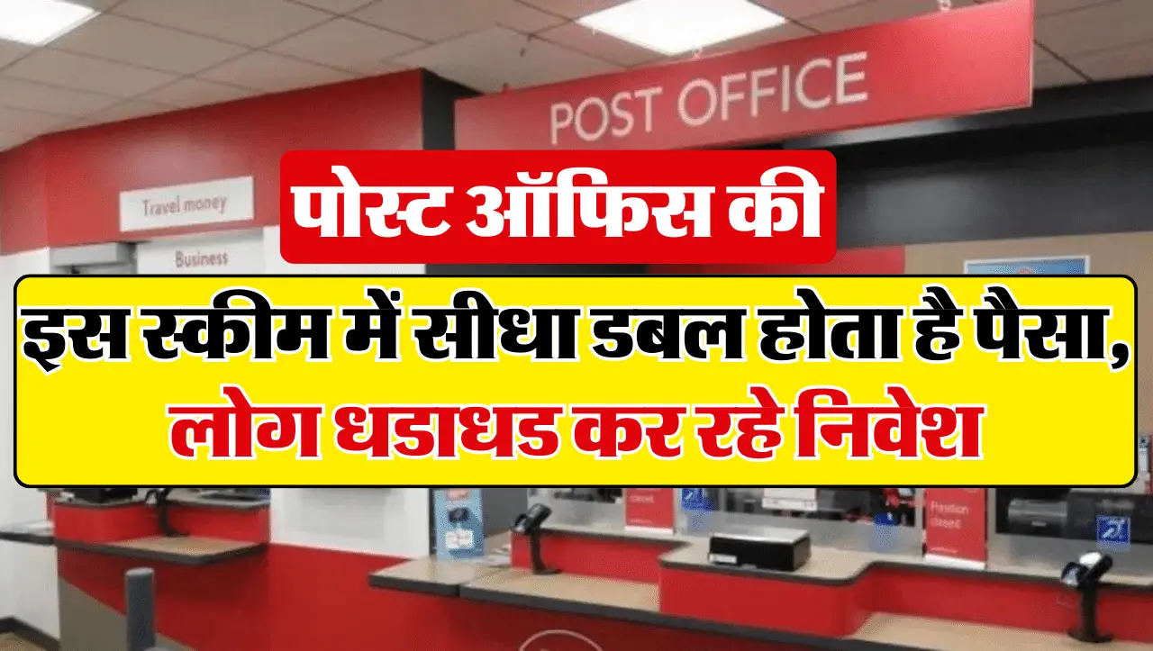 Post Office Scheme: पोस्ट ऑफिस की इस स्कीम में सीधा डबल होता है पैसा, लोग धडाधड कर रहे निवेश