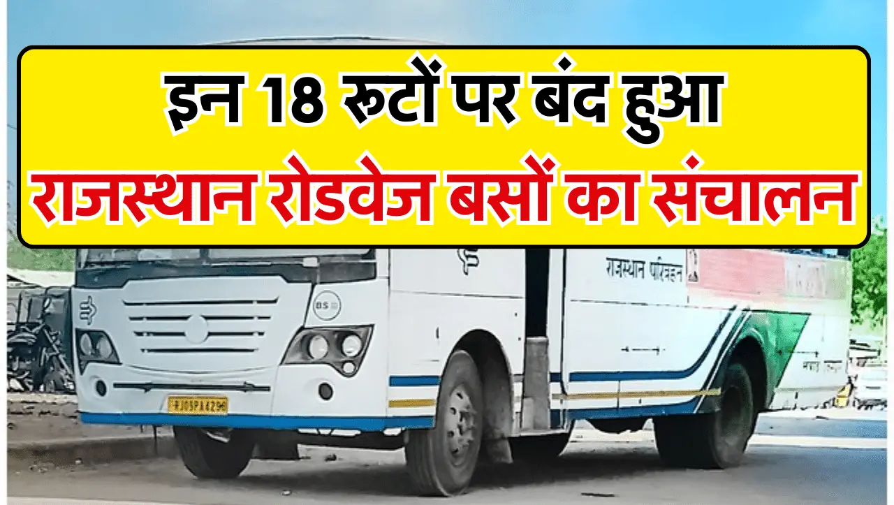 Rajasthan Roadways: इन 18 रूटों पर बंद हुई राजस्थान रोडवेज बसें, सफ़र से पहले जरुर कर ले चेक