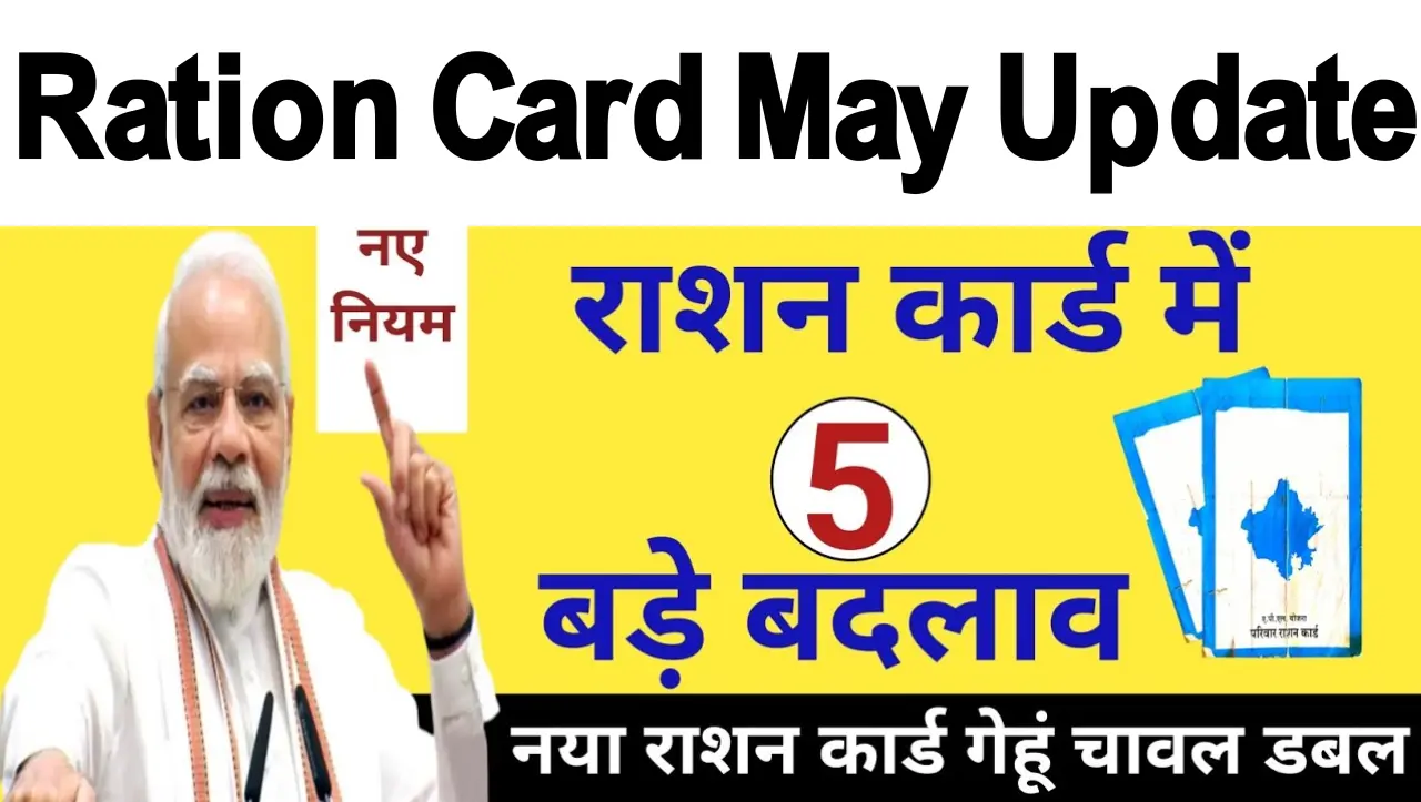 Ration Card May Update: राशन कार्ड धारकों के लिए बड़ी खुशखबरी..! 1 मई से लागु होंगे ये नए नियम, जाने