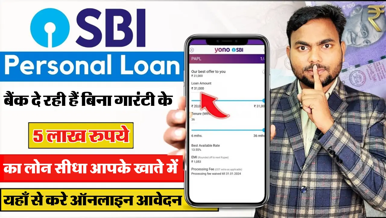 SBI Loan Apply 2024 : एसबीआई बैंक दे रही हैं बिना गारंटी के 5 लाख रुपये का लोन , यहाँ से करे ऑनलाइन