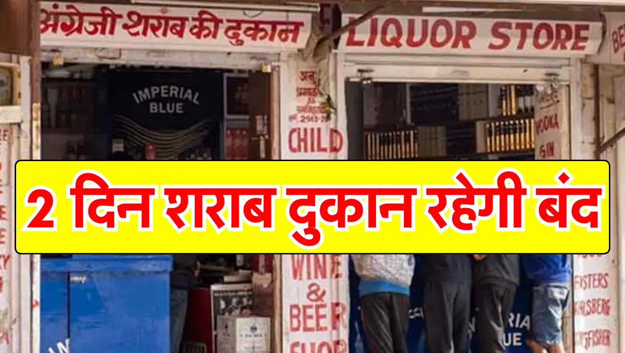 इस दिन से 2 दिन बंद रहेंगी शराब की दुकानें, कलेक्टर ने आदेश जारी किया