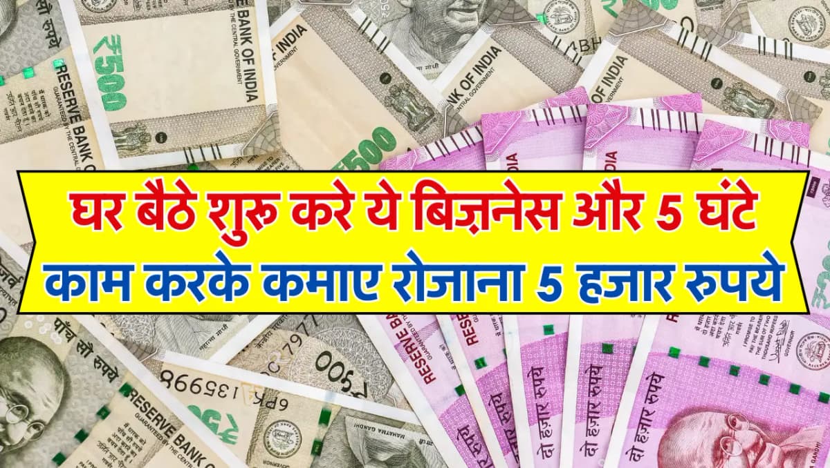 Business Idea: घर बैठे शुरू करे ये बिज़नेस और 5 घंटे काम करके कमाए रोजाना 5 हजार रुपये, जाने इस बिज़