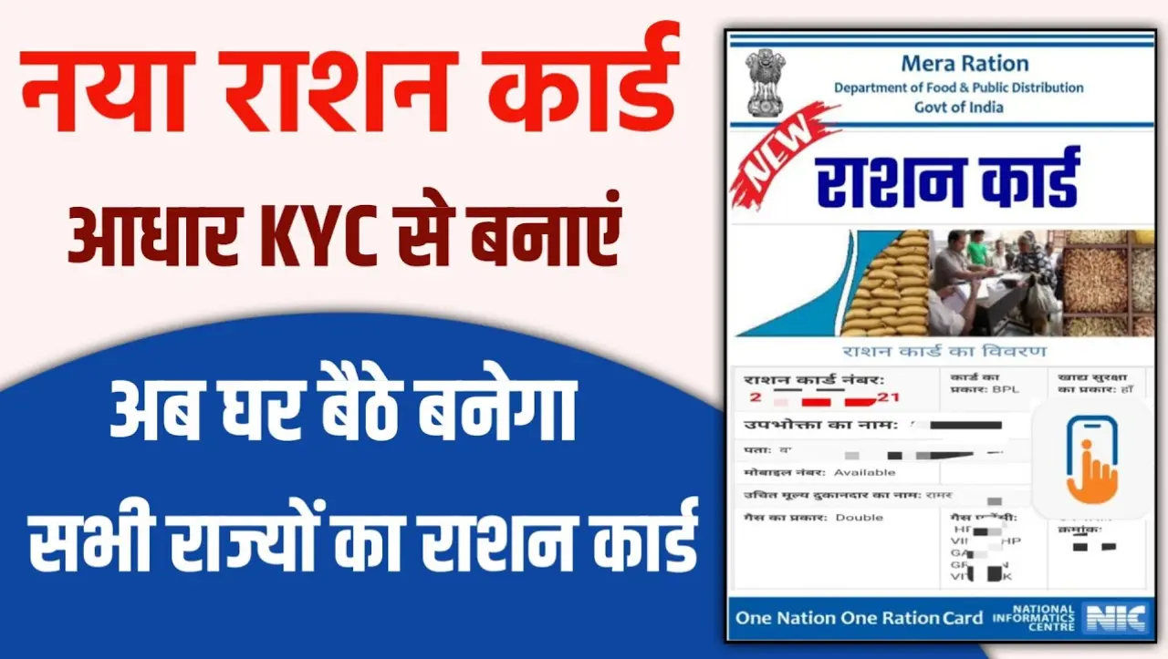 Ration Card Apply Online : घर बैठे मात्र 2 मिनट में बना सकते हो नया राशन कार्ड, यहाँ से जल्दी फॉर्म