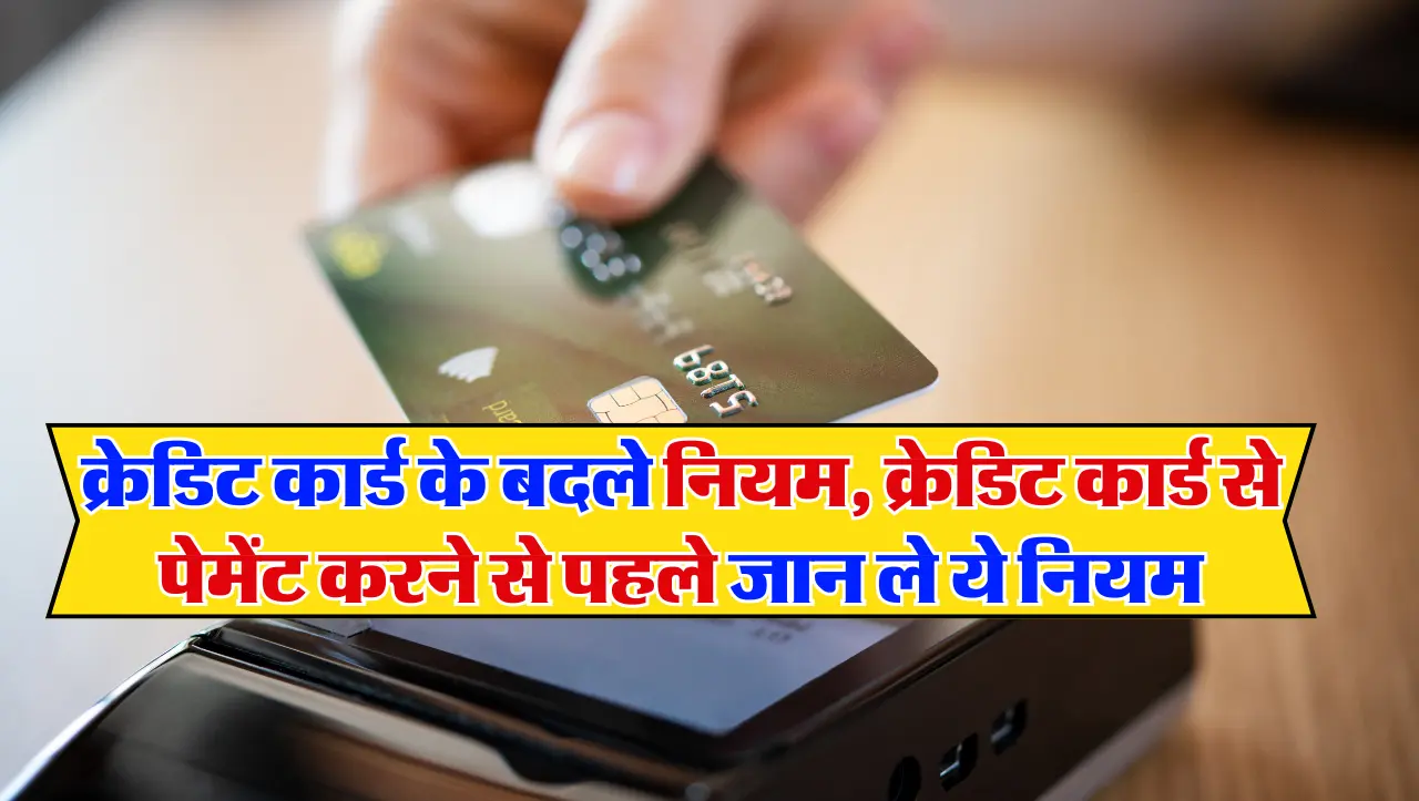 New Rules: क्रेडिट कार्ड के बदले नियम, क्रेडिट कार्ड से पेमेंट करने से पहले जान ले ये नियम