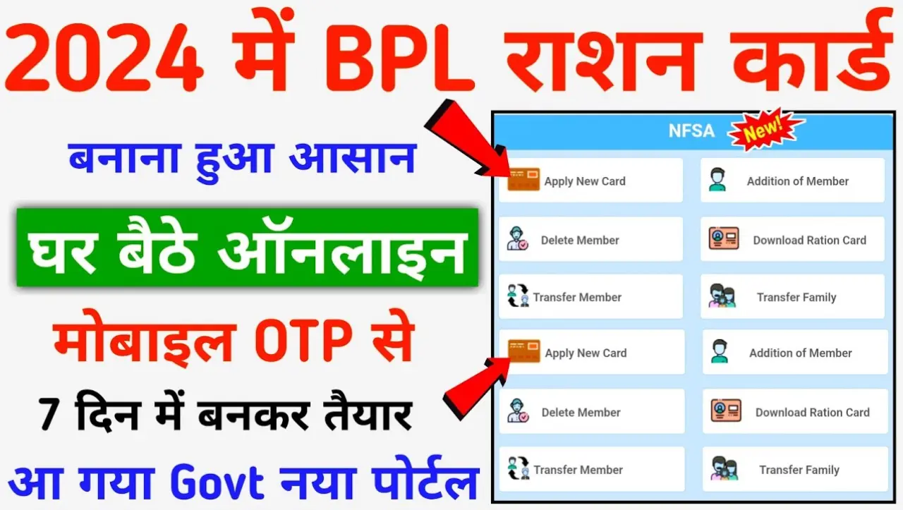 BPL Ration card: घर बैठे मिनटों में बनाये अपना नया राशन कार्ड वो भी बिल्कुल फ्री में , यहाँ से करे आ