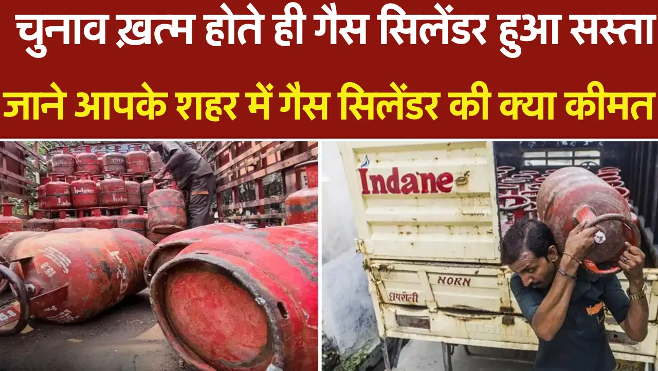 LPG Price: चुनाव ख़त्म होते ही गैस सिलेंडर हुआ सस्ता, जाने आपके शहर में गैस सिलेंडर की क्या कीमत