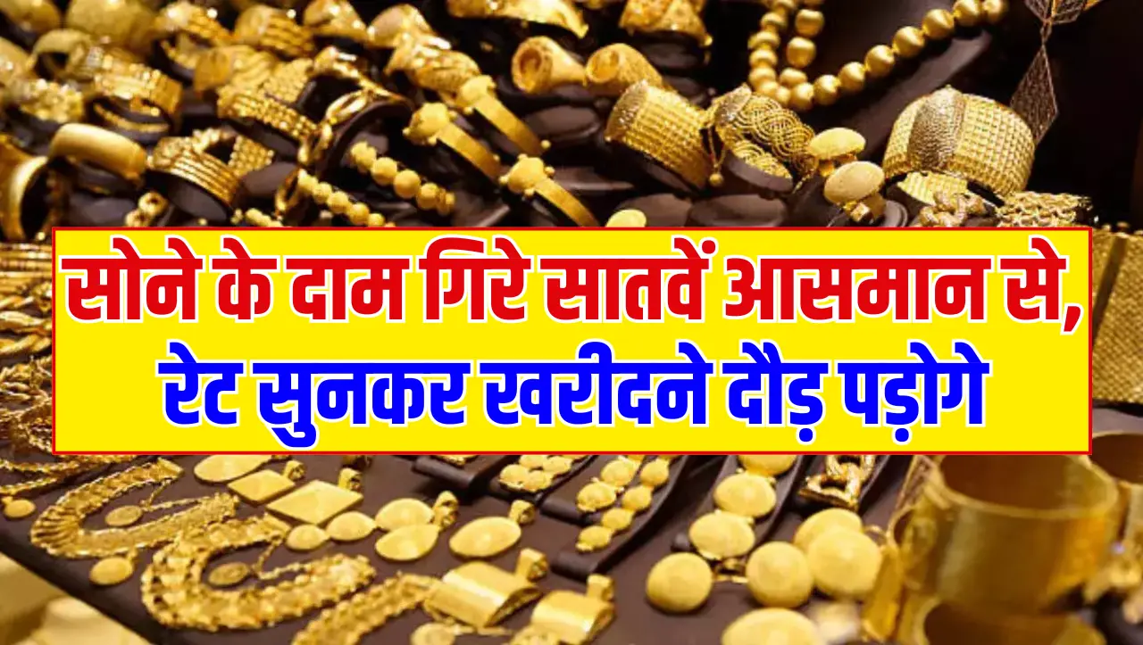 Gold Price Today: सोने के दाम गिरे सातवें आसमान से, रेट सुनकर खरीदने दौड़ पड़ोगे, जाने 10 ग्राम का र