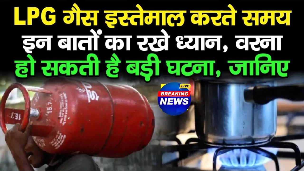 Gas Cylinder: अगर आपके घर पर भी गैस सिलेंडर है तो इन बातो का ध्यान रखे, नहीं तो हो सकता हैं ब्लास्ट